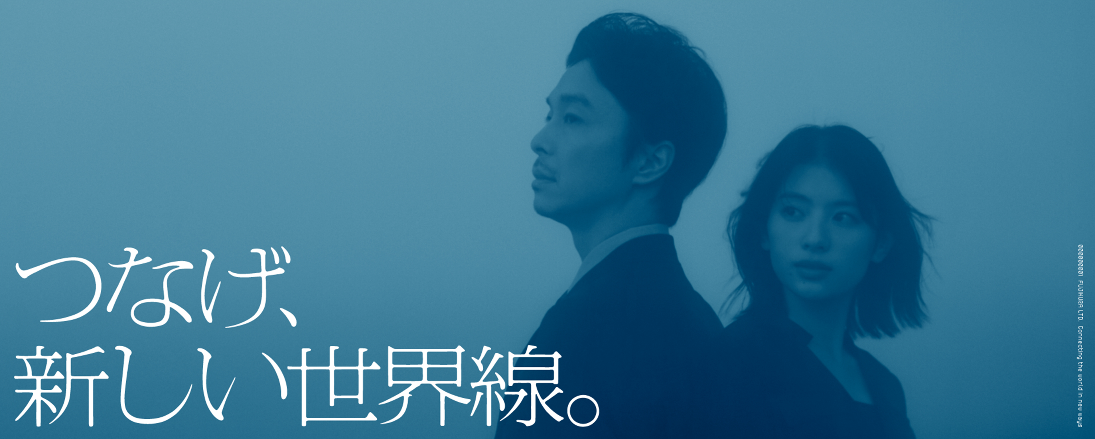 つなげ、新しい世界線。