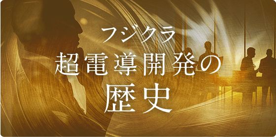 フジクラ超電導開発の歴史