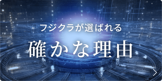 フジクラが選ばれる確かな理由