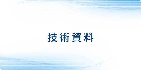 技術資料