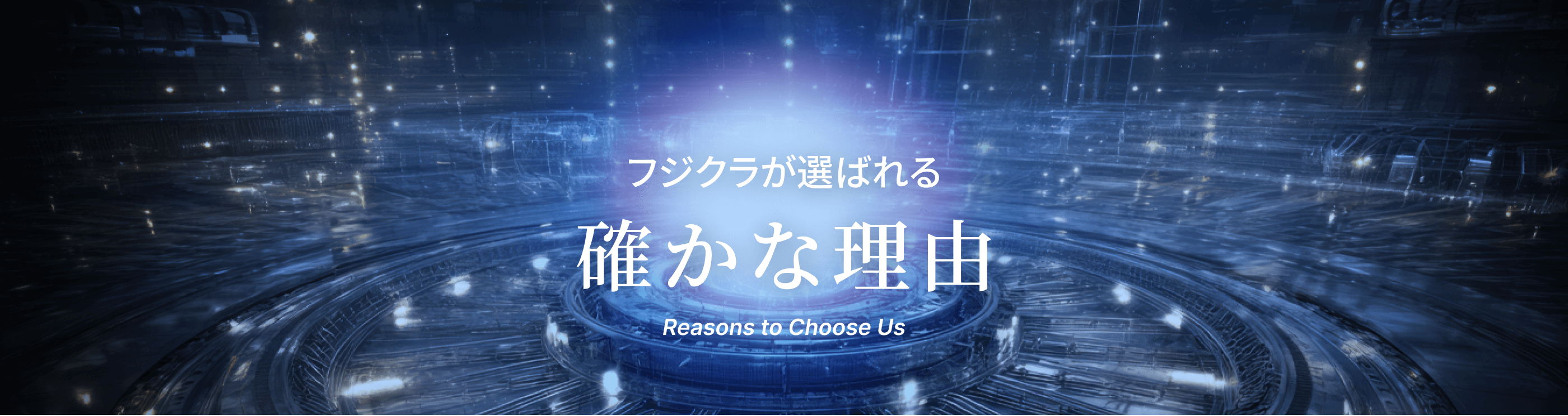 フジクラが選ばれる、確かな理由