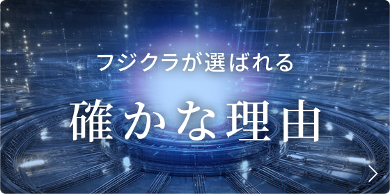 フジクラが選ばれる、確かな理由