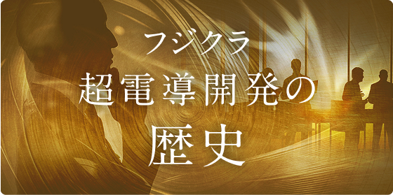 フジクラ超伝導開発の歴史
