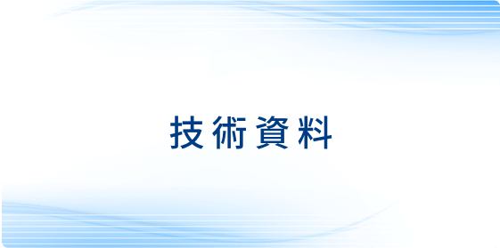 技術資料