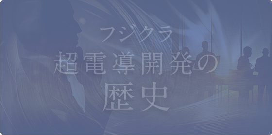 フジクラ超伝導開発の歴史