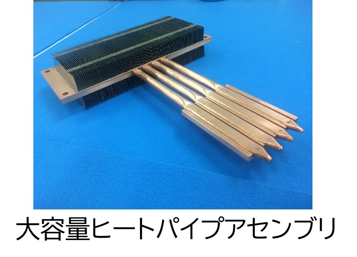 大容量ヒートパイプアセンブリ