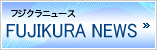 FUJIKURA NEWS