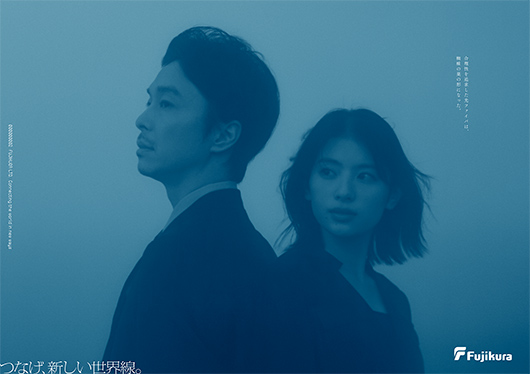 つなげ、新しい世界線。｜フジクラ