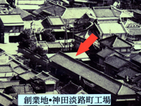 Factory in Awaji-cho, Kanda, where the business was born