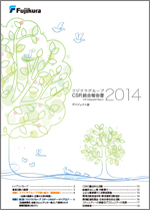 フジクラグループCSR統合報告書2014 ダイジェスト版