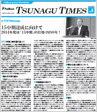 グループ社内報「TSUNAGU TIMES」