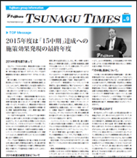 グループ社内報「TSUNAGU TIMES」