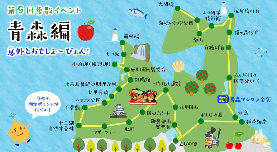 歩数イベント青森地図