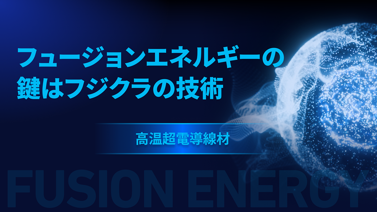 フュージョンエネルギーの鍵はフジクラの技術　高温超電導線材