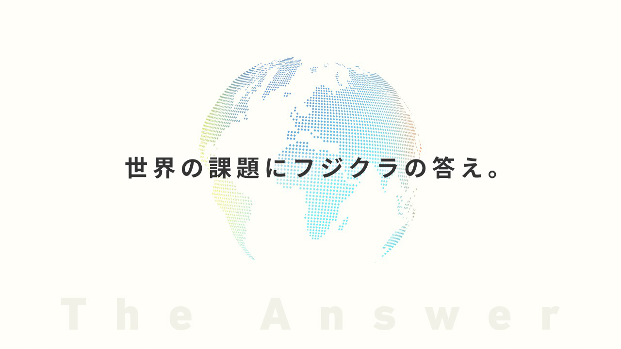 世界の課題にフジクラの答え。