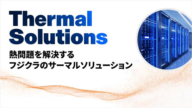 Thermal Solutions　熱問題を解決するフジクラのサーマルソリューション