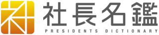 社長名鑑ロゴ(リリース用).png